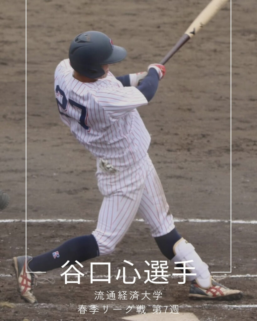 スポーツトレーナー活動 大学野球・谷口心選手が放つ力強いバッティング。ホームランシーン