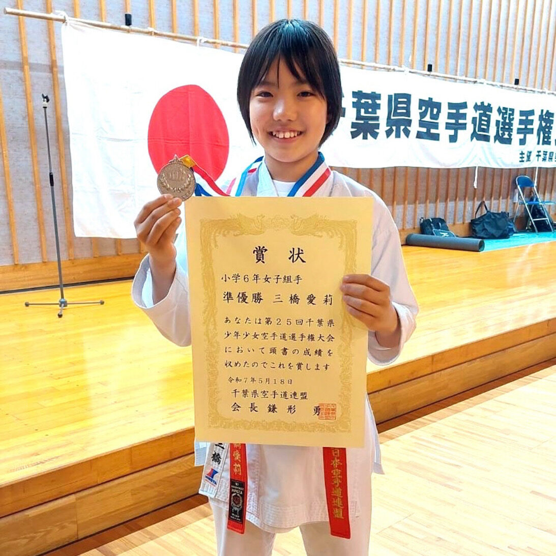 千葉県少年少女空手道選手権大会で準優勝し、全国大会出場権を獲得した三橋愛莉選手（小6）