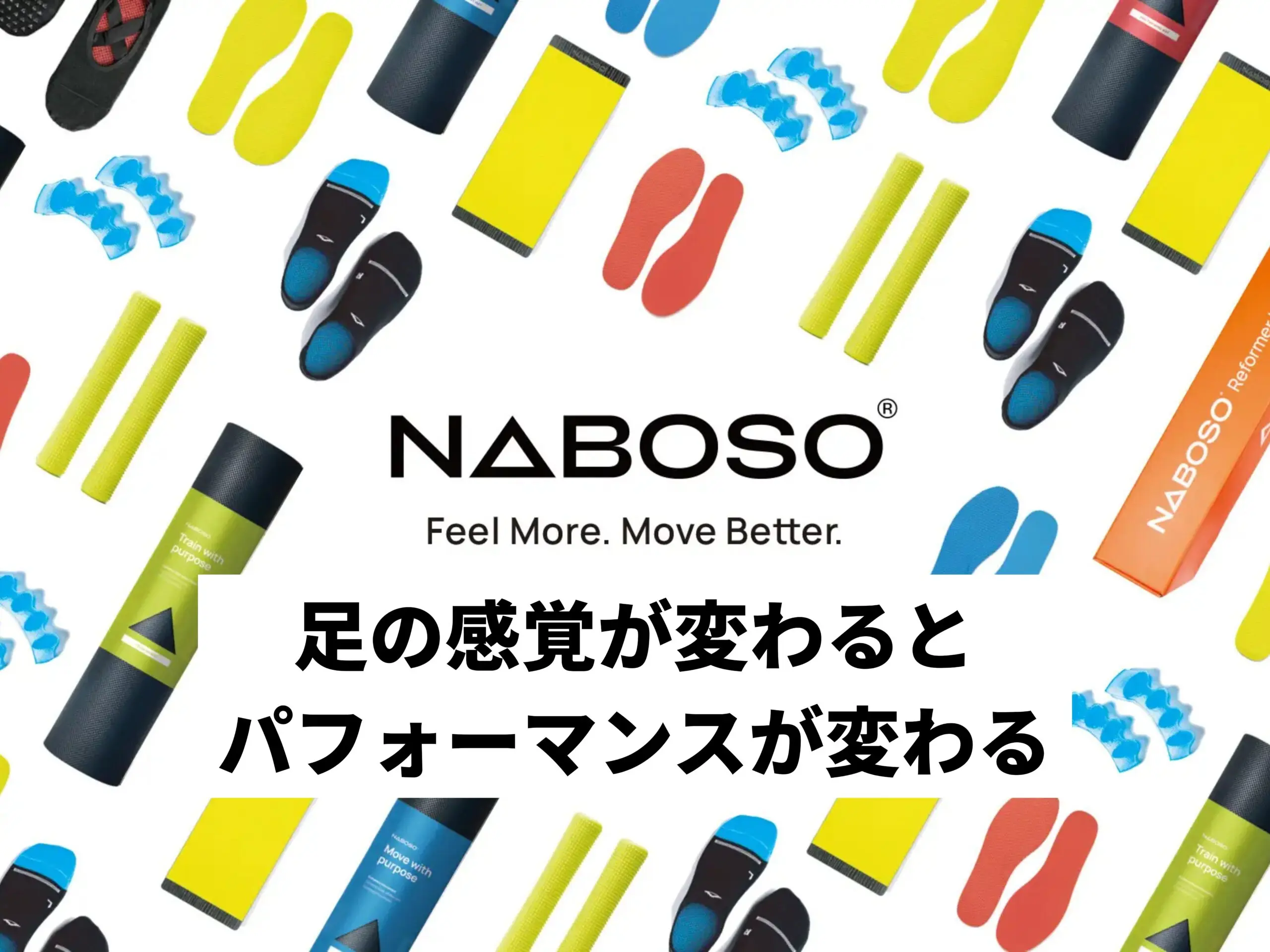 NABOSO正規代理店｜足裏の感覚から整えるコンディショニング｜TMC柏